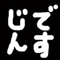 ☆イニ☆ (じん)