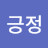 @긍정-b9s