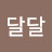 @달달-z5j