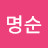 @박명순-u1m