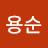 @허용순-w6x