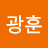 @김광훈-b9g