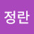 @차정란-v1b