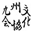 YlJfhNRc0Mc-channel-avatar-九州文化協会