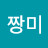 @짱미-z4g