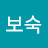 @황보숙-l5f