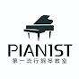 PIANIST 3小時學琴 無需音樂基礎 速成彈奏流行曲