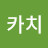 @초우카치