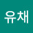@신유채-c9h