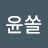 @윤쏠-r8g