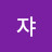 @쟈-r7u