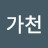 @유가천