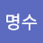 @하명수-i4q