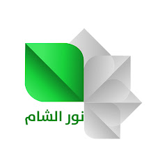 قناة نور الشام Nour AL-Sham CH YouTube channel avatar