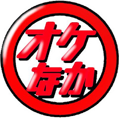 オケなか