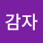 @감자-e1n