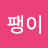 @달팽이-i9i