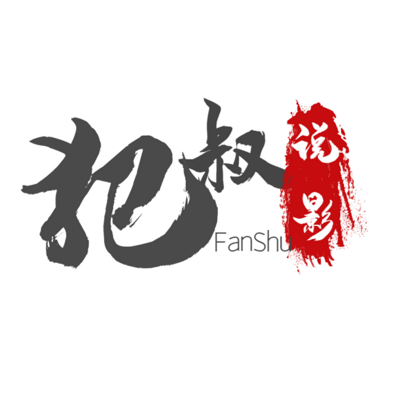 犯叔说影 Logo
