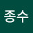 @이종수-k8s