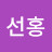 @백선홍-v6l