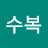 @서수복-p2e