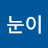 @왕눈이-c8s