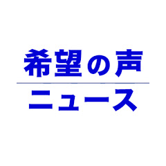 希望の声ニュースアイコン画像