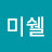 @미쉘오