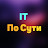 IT По Сути