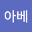 @뚱아베