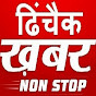 Dhinchak khabare Image Thumbnail