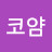@냥냥코얌