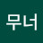 @무너무너-w7l