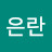 @박은란-d8z