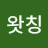 @왓칭-y3t