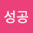 @성공-o1z