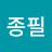 @최종필-t4z