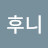@후니라이브