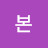 @본쥬르너