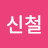 @신철-q7h