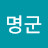@육명군