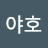 @야호-h1k7d