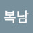 @김복남-g7m