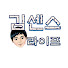 jyY8DFb7AMs-channel-avatar-김센스라이프