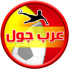 عرب جول Arab Goal