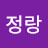 @임정랑-s4q