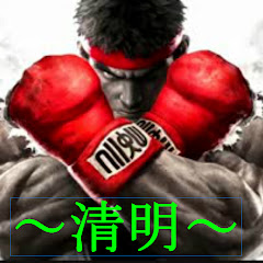 清明