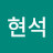 @김현석-b7g
