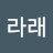 @라래-g3z