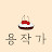 @용작가-t7u